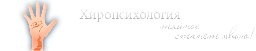 Ясновидение и хиромантия